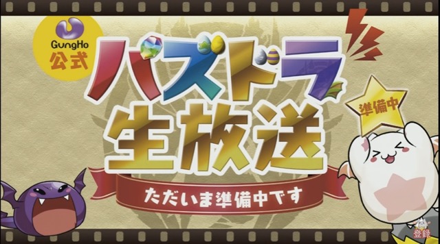 パズドラ公式生放送