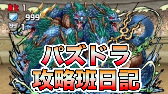 パズドラ攻略班日記