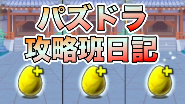 パズドラ攻略班日記