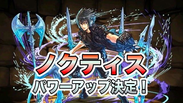 パズドラ ノクティスのパワーアップが決定 スキルブースト追加で使いやすく Appbank パズドラ ノクティスのパワーアップが決定 スキルブースト追加で使いやすく Appbank