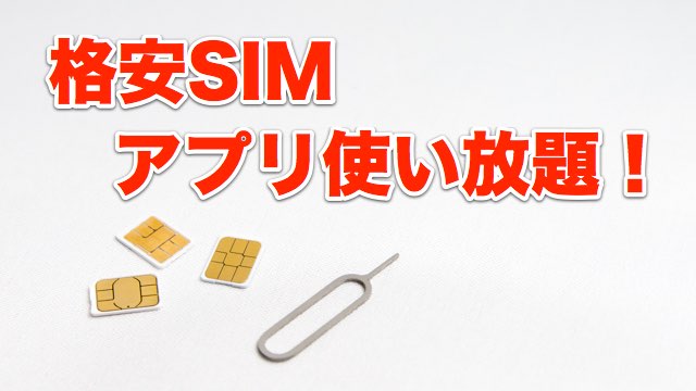 【格安SIM】YouTube使い放題!? データ通信量を消費しない「カウントフリー」とは