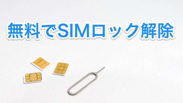 格安SIMに乗り換えるときキャリアのSIMロック解除が必須。ネットから無料で行えるのが便利
