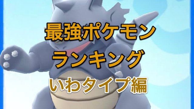 【ポケモンGO】最強ポケモンランキング! いわタイプ編