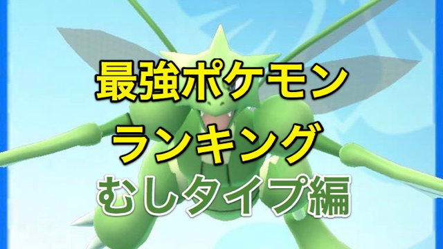 【ポケモンGO】最強ポケモンランキング! むしタイプ編