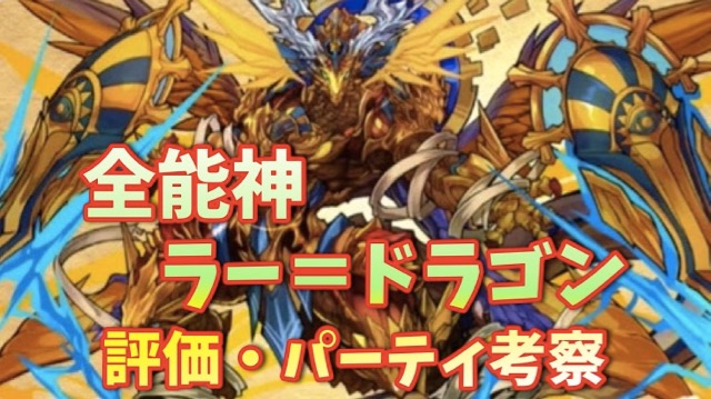 パズドラ攻略 超究極ラードラ 評価 パーティ編成考察 Appbank パズドラ攻略 超究極ラードラ 評価 パーティ編成考察 Appbank