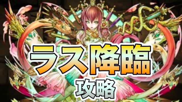 ラス降臨　攻略データ