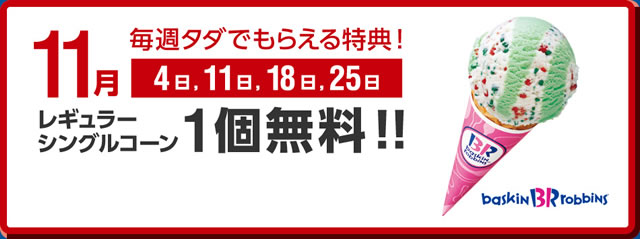 ソフトバンクユーザーは11月は31アイスクリームが無料に