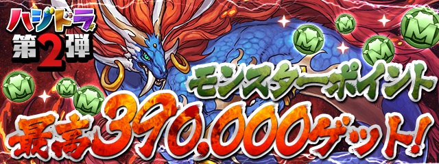 39,000モンスターポイントGET！