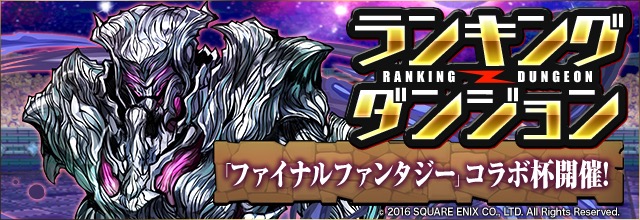 ランキングダンジョン「ファイナルファンタジー」コラボ杯開催！