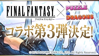 FFコラボ第3弾続報発表！