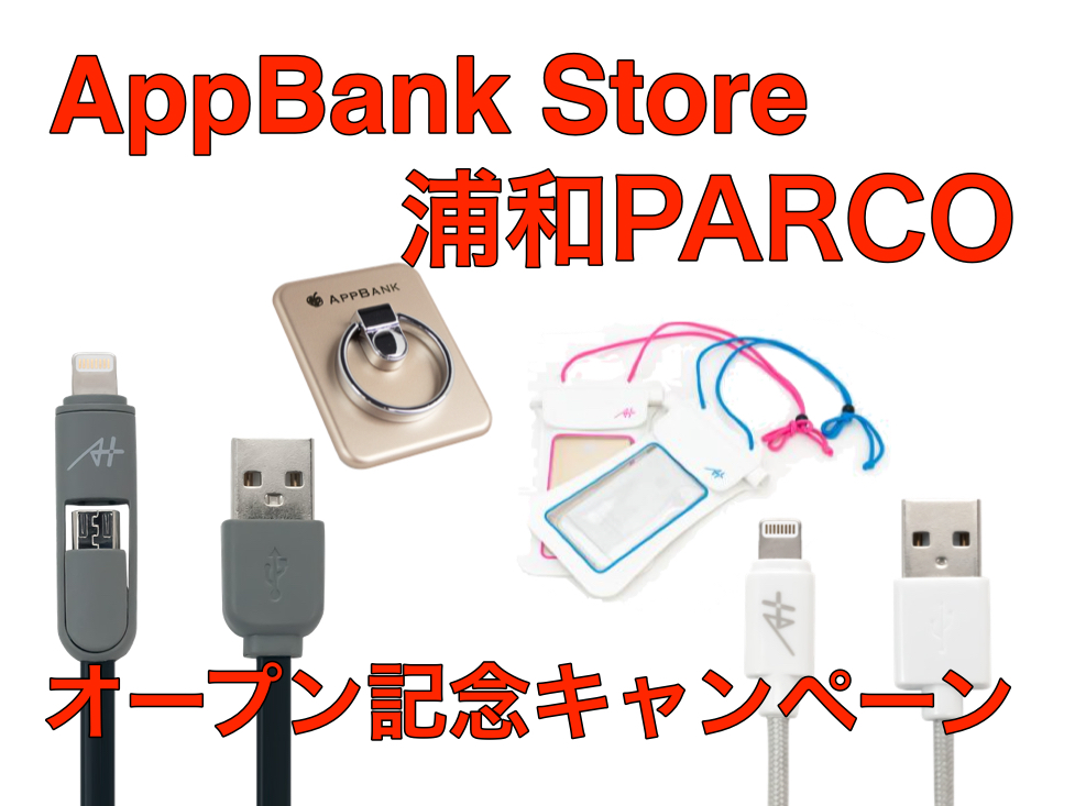 Appbank Store 浦和parcoオープン記念 最大3 000円オフセール開催 Appbank