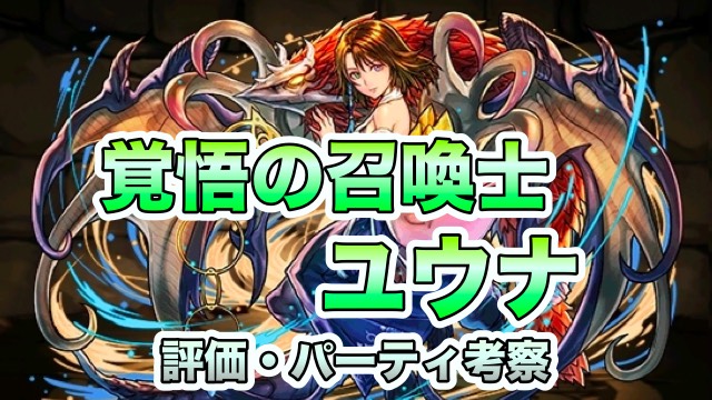 パズドラ攻略 ユウナ 評価 パーティ編成考察 Appbank パズドラ攻略 ユウナ 評価 パーティ編成考察 Appbank