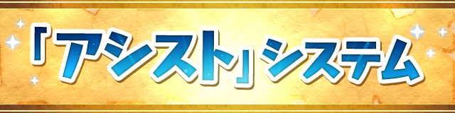 アシストシステム