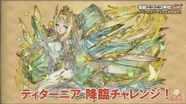 パズドラ ティターニア降臨生放送 最新情報まとめ Appbank