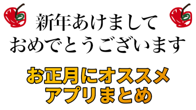 プロが選ぶお正月休みにオススメのアプリ