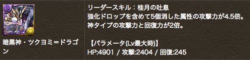 暗黒神・ツクヨミ＝ドラゴン　ステータス