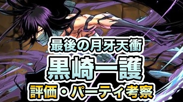パズドラ攻略 覚醒一護 評価 パーティ編成考察 Appbank パズドラ攻略 覚醒一護 評価 パーティ編成考察 Appbank