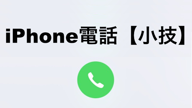 iPhone小技 アイフォン小技 iPhoneアプリ電話 iPhone電話 【iPhone小技】電話した番号を一瞬で表示させる方法