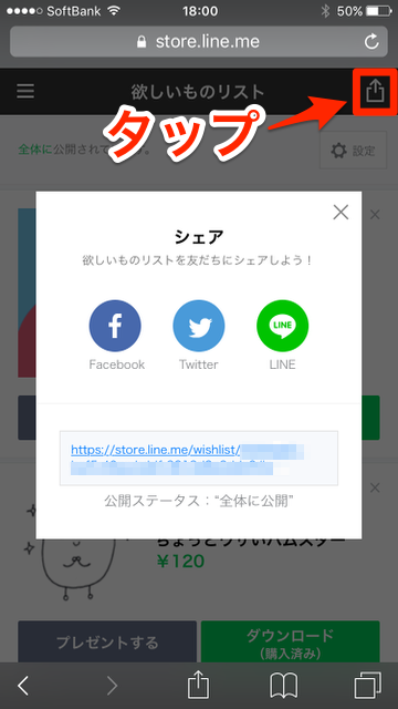 【LINE（ライン）】LINE STORE（ラインストア）に追加された新機能「欲しいものリスト」の使い方。LINEスタンプ（ラインスタンプ）・LINE着せかえ（ライン着せかえ）をプレゼントしてもらう方法。