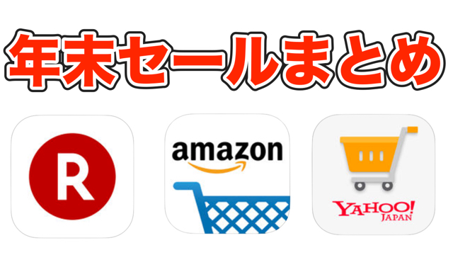 年末セール セール まとめ 楽天市場（楽天） アマゾン（Amazon amazon） Yahoo（ヤフー やふー） Yahooショッピング