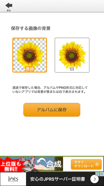 写真を使ったLINEスタンプ（LINEスタンプ）の作り方。アプリ『背景透過』の使い方。