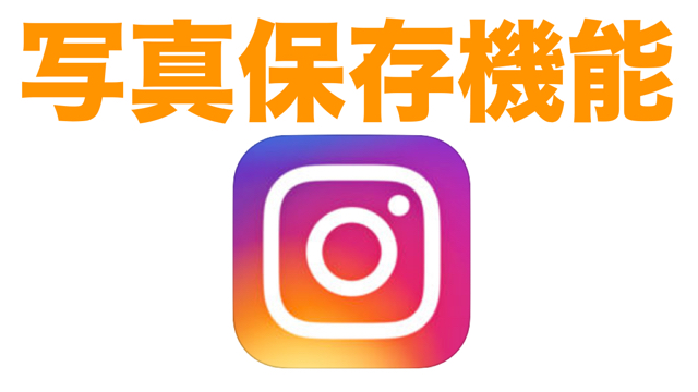 Instagram(インスタグラム) インスタ 新機能 写真保存 写真保存 動画保存 Repost(リポスト)