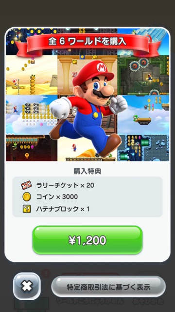 マリオラン　まりおらん マリオアプリ スーパーマリオラン SUPER MARIO RUN 無料アプリ マリオラン配信開始 マリオラン無料 マリオラン課金 【マリオラン】どこまで無料でプレイできるの?