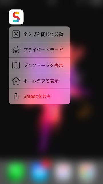 Smooz スムーズ ベストアプリ プラウザアプリ 無料アプリ