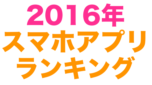 【必見】今年1番人気のスマホアプリは○○だった!!