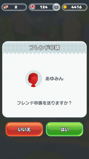 スーパーマリオラン（SUPER MARIO RUN）、フレンド申請の方法、フレンド解消の方法、フレンドになるメリット