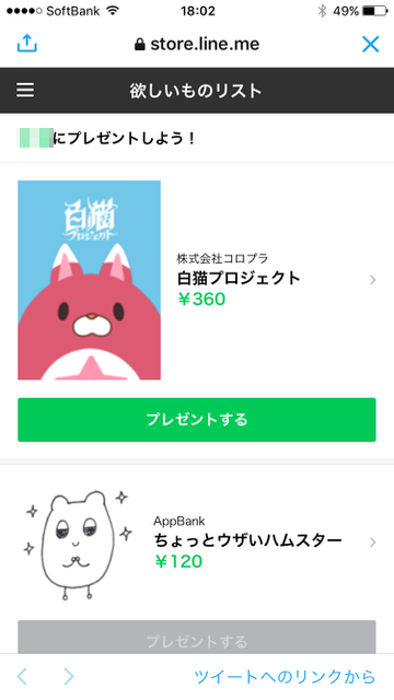 【LINE（ライン）】LINE STORE（ラインストア）に追加された新機能「欲しいものリスト」の使い方。LINEスタンプ（ラインスタンプ）・LINE着せかえ（ライン着せかえ）をプレゼントしてもらう方法。