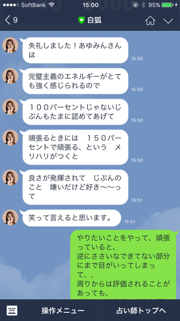 LINE（ライン）のサービス「LINE占い」の「トーク占い」を利用した結果。体験の一部始終をレビュー。