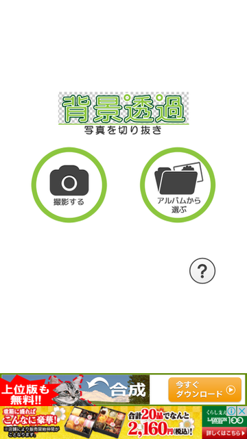 写真を使ったLINEスタンプ（LINEスタンプ）の作り方。アプリ『背景透過』の使い方。