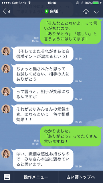 LINE（ライン）のサービス「LINE占い」の「トーク占い」を利用した結果。体験の一部始終をレビュー。