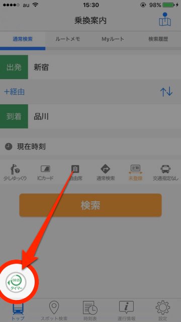 Yahoo!乗車案内 無料アプリ 乗車案内 ナビアプリ【知ってる? 】Yahoo!乗車案内の「通勤タイマー」が超便利