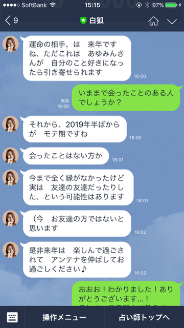 LINE（ライン）のサービス「LINE占い」の「トーク占い」を利用した結果。体験の一部始終をレビュー。