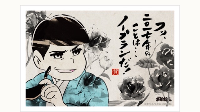 おそ松さんの年賀状発売! 新年の挨拶をゆるーくしたい方にオススメ!