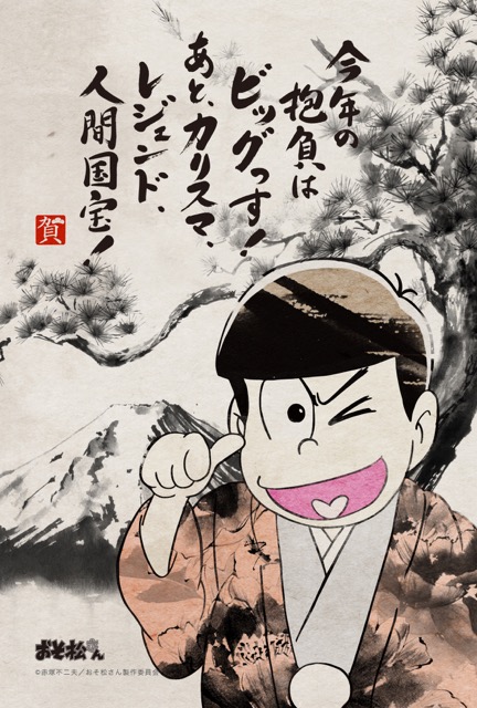 おそ松さんの年賀状発売、新年(2017年)の挨拶をゆるーくしたい方にオススメ、おそ松、カラ松、チョロ松、一松、十四松、トド松、トッティ