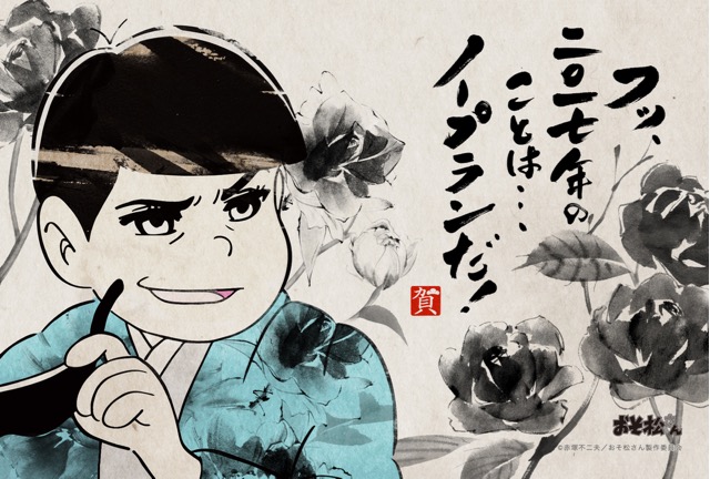 おそ松さんの年賀状発売、新年（2017年）の挨拶をゆるーくしたい方にオススメ、おそ松、カラ松、チョロ松、一松、十四松、トド松、トッティ