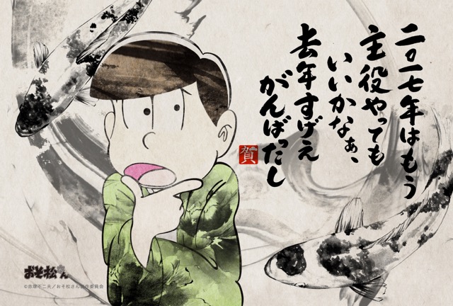 おそ松さんの年賀状発売、新年（2017年）の挨拶をゆるーくしたい方にオススメ、おそ松、カラ松、チョロ松、一松、十四松、トド松、トッティ