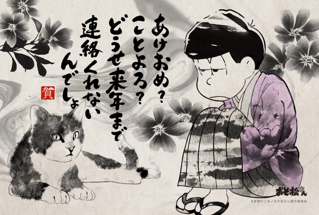 おそ松さんの年賀状発売、新年（2017年）の挨拶をゆるーくしたい方にオススメ、おそ松、カラ松、チョロ松、一松、十四松、トド松、トッティ