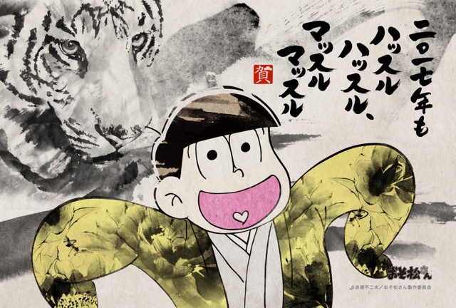 おそ松さんの年賀状発売、新年（2017年）の挨拶をゆるーくしたい方にオススメ、おそ松、カラ松、チョロ松、一松、十四松、トド松、トッティ