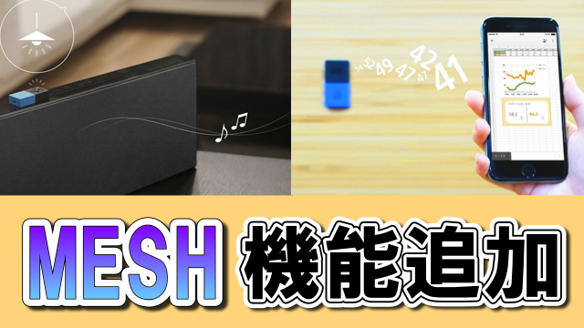 電子タグとアプリでいろんな仕掛けを作れる『MESH』に2つの新機能が追加!
