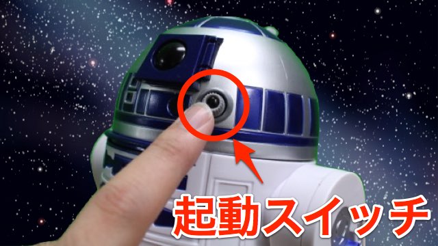 スマホで動かせる「R2-D2」がプレゼントにおすすめ スターウォーズ スター・ウォーズ Star Wars SW R2-D2 アールツーディーツー