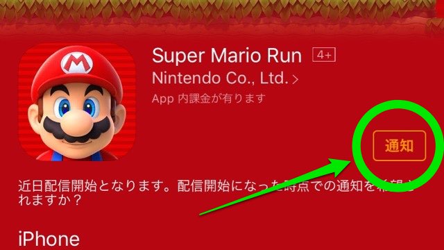 【要確認】『スーパーマリオラン』の「通知」が解除されている場合があります