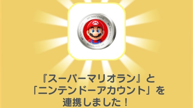 【マリオラン】ニンテンドーアカウントの連携方法