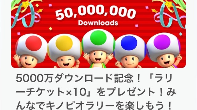 【マリオラン】5,000万DL記念で「ラリーチケット10枚」がもらえる!