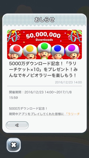 マリオラン まりおらん マリオアプリ スーパーマリオラン SUPER MARIO RUN 無料アプリ マリオランダウンロード記念 マリオラン無料 ラリーチケット キノピオラリー
