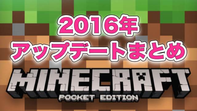 マイクラpe はついに製品版へ 16年アップデートまとめ Appbank