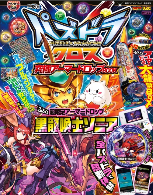 パズドラ パズル&ドラゴンズ パズルアンドドラゴンズ 異刻の黒龍喚士・ソニア 闇ソニア 【パズドラ】「闇ソニア」がゲットできる究極アーマードロップBOOKが登場